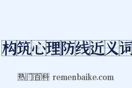 构筑心理防线近义词是什么意思的图片